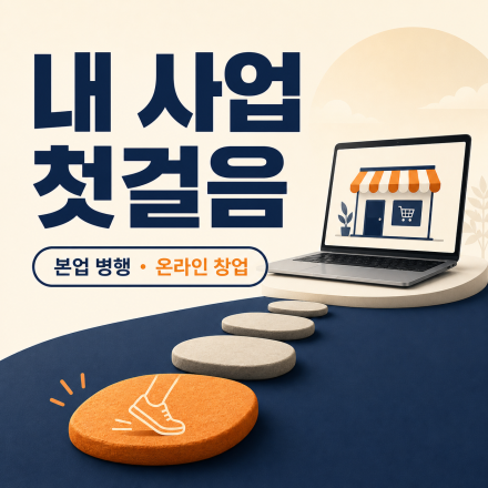 [2028 무료특강] 내 사업 첫걸음｜본업 병행 온라인 창업