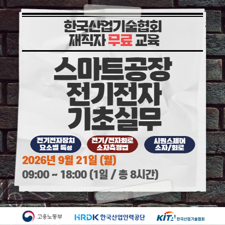 [한국산업기술협회/무료교육] 스마트공장 전기전자 기초실무(9/21)