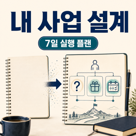 [2027 연말 무료특강] 아이디어를 사업으로 바꾸는 7일 실행
