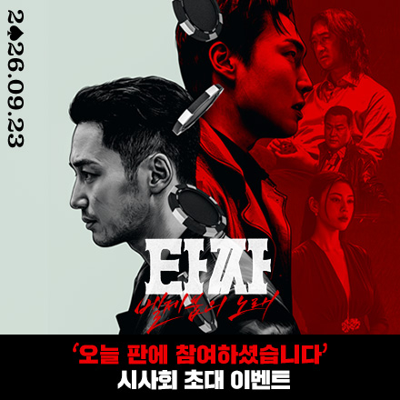 타짜 시리즈의 피날레 <타짜: 벨제붑의 노래> ‘오늘 판에 참여하셨습니다’ 시사회 이벤트