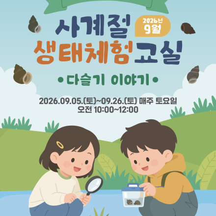 『태화강생태관 사계절 생태체험교실』 9월 운영 안내[다슬기 이야기]