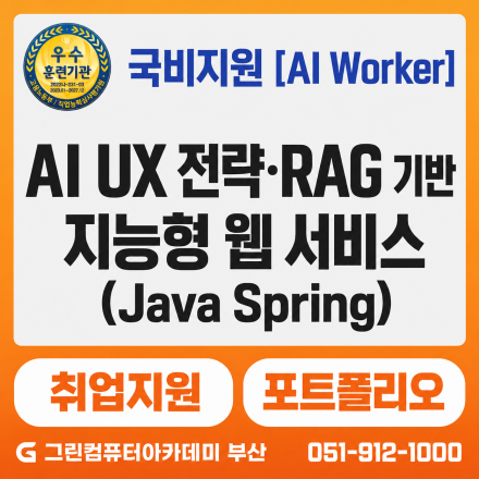 [AI Worker] (일반) AI UX 전략과 RAG 인프라 기반 지능형 웹 서비스(Ja