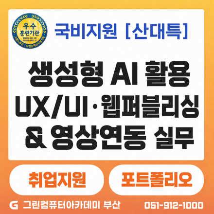 (일반_육성) 생성형 AI 활용 디지털 콘텐츠 서비스 UX/UI 설계 & 인터랙티브 웹 퍼