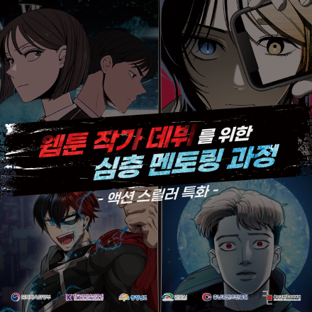 충남콘텐츠코리아랩 [웹툰 작가 데뷔를 위한 심층 멘토링 과정] 교육생 모집