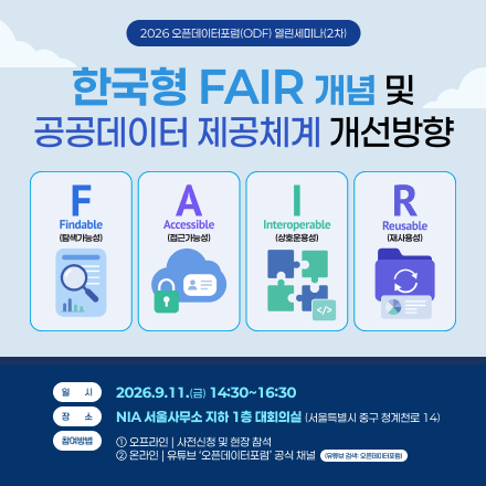 2026년 오픈데이터포럼(ODF) 제2차 열린세미나