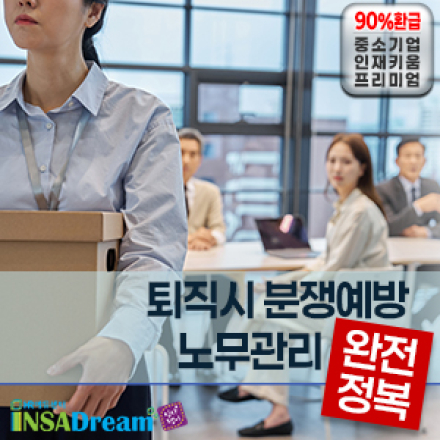 [중소기업 교육비25,000원]퇴직시 분쟁예방 노무관리 완전정복