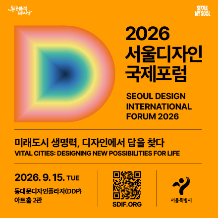 2026 서울디자인 국제포럼
