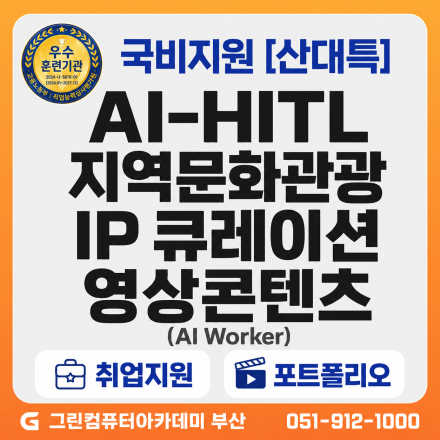 [AI Worker] (일반) AI-HITL 기반 지역문화관광 IP 큐레이션 영상콘텐츠 제