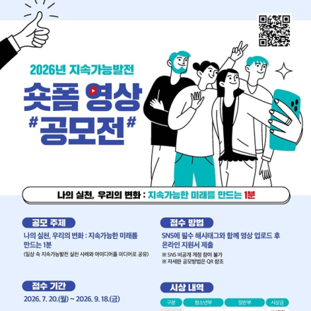 2026년 지속가능발전 숏폼 영상 공모전(~9/18)
