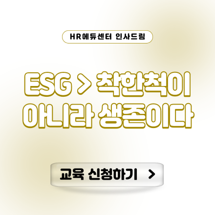[중소/중견기업 교육비 12,000원] ESG > 착한척이 아니라 생존이다
