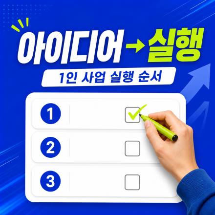 [무료/온라인] 아이디어만 쌓였다면｜1인 사업 실행 순서