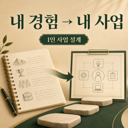 [2027 연말 무료특강] 내 경험으로 만드는 1인 사업 설계