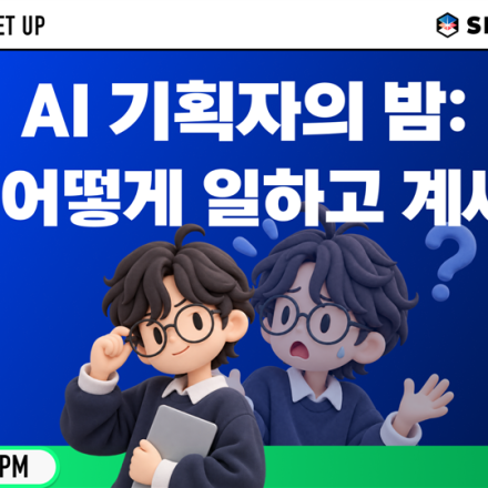 [AI PM MEETUP] AI 기획자의 밤
