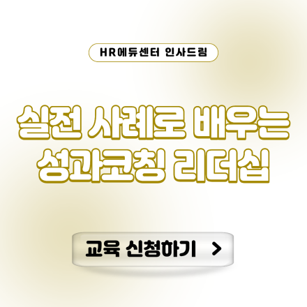 [특강] 실전 사례로 배우는 성과코칭 리더십