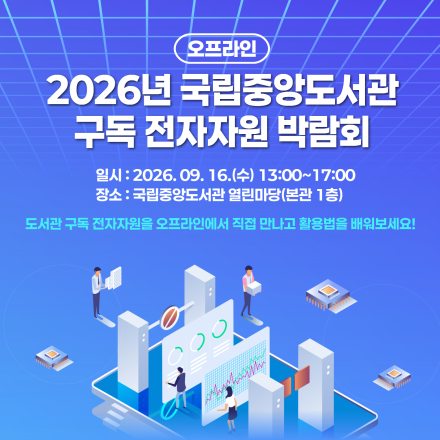 [국립중앙도서관/무료박람회] 2026년 국립중앙도서관 구독 전자자원 오프라인 박람회 안내