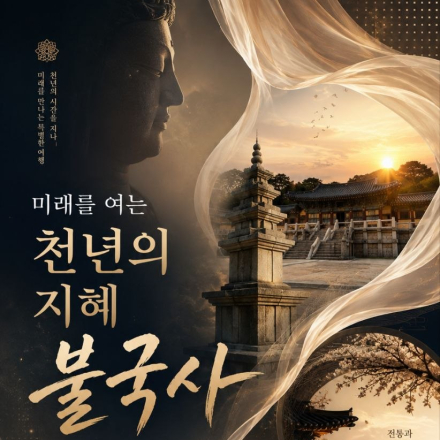 미래를 여는 천년의 지혜, 불국사