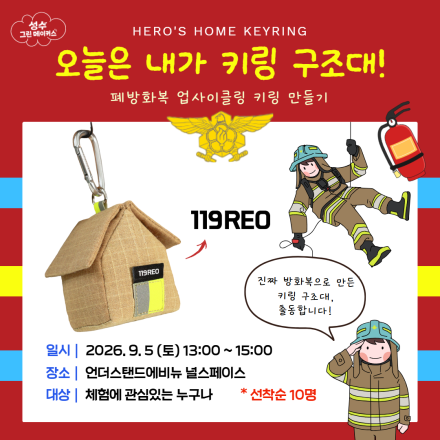 오늘은 내가 키링 구조대! - 폐방화복 업사이클링 키링 만들기