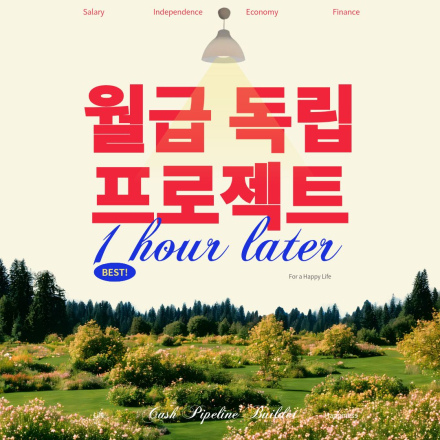 [선착순 마감] 퇴근 후 1시간으로 시작하는 월급독립 3주 프로젝트