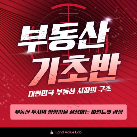 [부동산 기초반] 2026 대한민국 부동산 구조와 시장 흐름이해