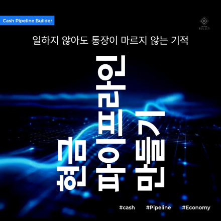 [선착순 마감] 현금 파이프라인 만들기