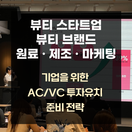 뷰티 브랜드, AC/VC 투자유치 준비 전략