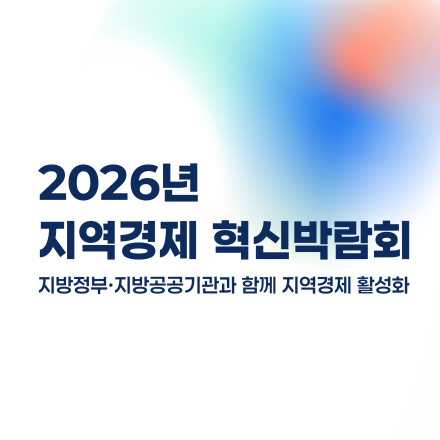 2026년 지역경제 혁신박람회