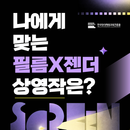 ‘나에게 맞는 필름X젠더 상영작은?’ SNS 공유 이벤트