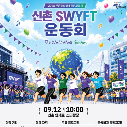 신촌 SWYFT 운동회 (SINCHON SWYFT SPORTS DAY)