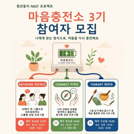 [대구남구]청년의 마음 회복을 위한 마음충전소 3기 참여자 모집