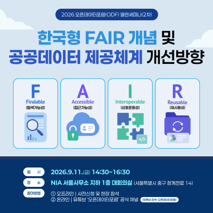 2026년 오픈데이터포럼(ODF) 제2차 열린세미나