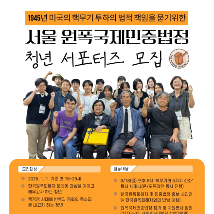 1945년 미국 핵무기 투하의 법적 책임을 묻는 서울 원폭국제민중법정 청년 서포터즈 모집
