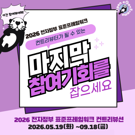 2026 전자정부 표준프레임워크 참여자 전원 제공 선물 공개합니다!