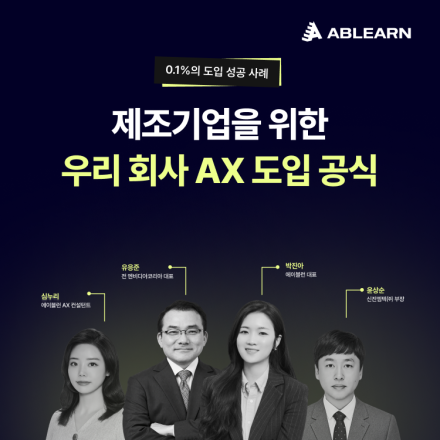 [무료/웨비나] 제조기업을 위한 우리 회사 AX 도입 공식, 2026 제조기업 AX 웨비나