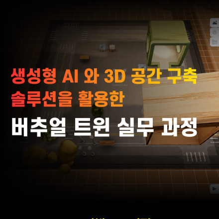 [MDIA] 생성형 AI와 3D 공간 구축 솔루션을 활용한 버추얼 트윈 실무 과정
