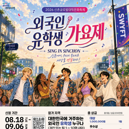 외국인 유학생 가요제 (SING IN SINCHON)