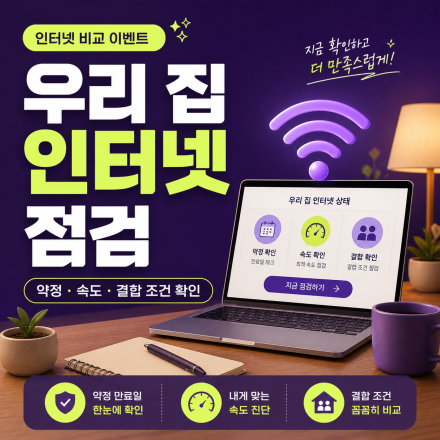 [2027 연말 무료특강] 우리 집 인터넷 점검 가이드