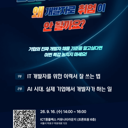 [ ICT콤플렉스 제3회 취업특강] 코딩은 할 줄 아는데, 왜 개발자로 취업이 안 될까요?