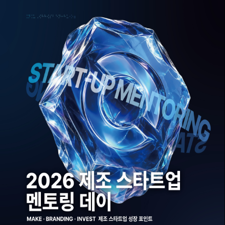 2026 제조 스타트업 멘토링 데이