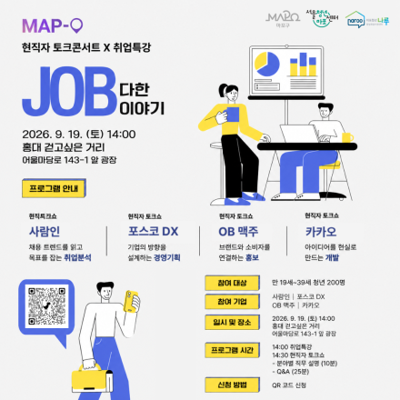 2026 마포청년축제 MAP-O｜사람인부터 카카오까지! 현직자에게 직접 듣는 진짜 JOB다