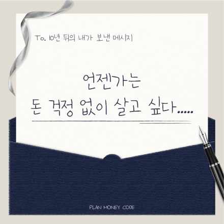 [언젠가는 돈 걱정 없이 살고 싶다] 10년 뒤의 내가 보낸 메시지
