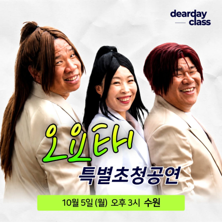 [수원] 10월 오나미X오지헌X오정태가 뭉쳤다! <오요태SHOW> 무료공연