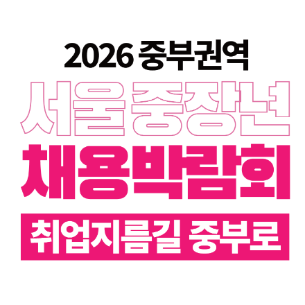 2026 서울 중부권역 중장년 채용박람회