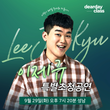 [성남] 9월 '미룬이' 이제규 무료 스탠드업 코미디