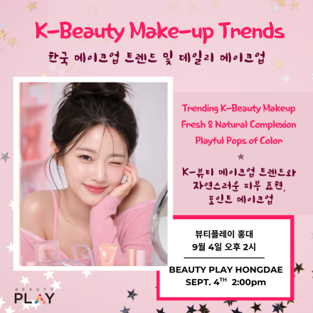 [뷰티플레이 홍대] K-뷰티 내추럴 메이크업 트렌드