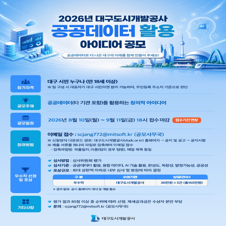 2026년 대구도시개발 공공데이터 활용 아이디어 공모