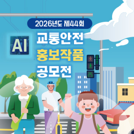 2026년도 제44회 교통안전 홍보작품 공모전