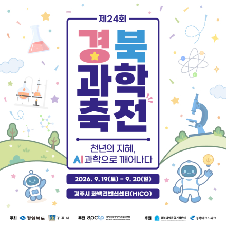 천년고도 경주에서 만나는 AI 과학 축제, 제24회 경북과학축전