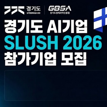 2026년 경기도 AI 혁신클러스터 조성사업 AI 클러스터 글로벌 프로그램 참가기업 모집