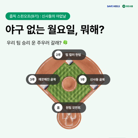 [이타서울] 야없날, 승리의 운을 줍는 신사동 플로깅 ‘줍픽’ 참여자 모집