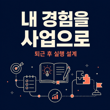 내 경험을 사업으로 바꾸는 퇴근 후 실행 설계